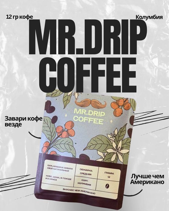 Производим Арахисовую пасту, Дрип кофе