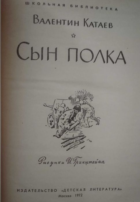 Валентин Катаев "Сын полка", Москва, 1972 г.