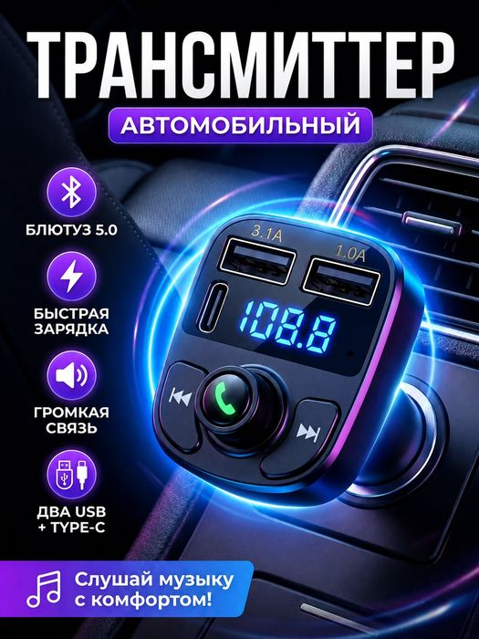 Bluetooth в авто / FM трансмиттер / Быстрая зарядка Type-C