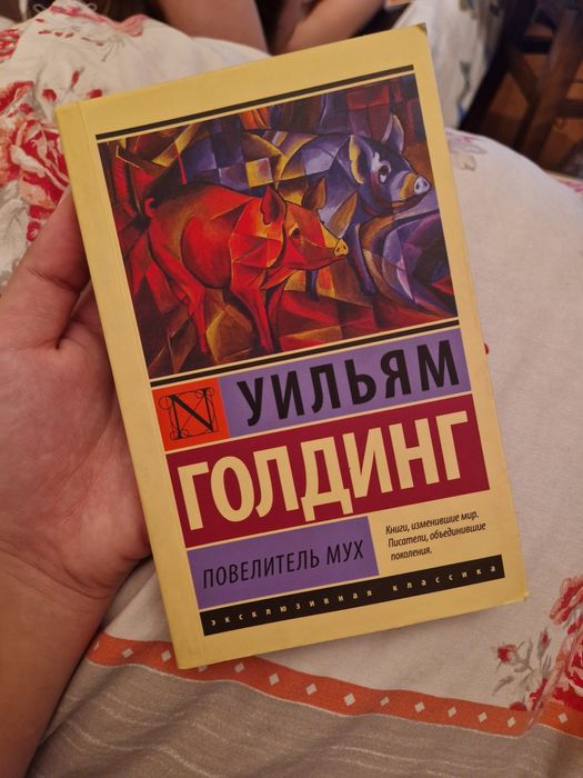 Повелитель Мух Книга