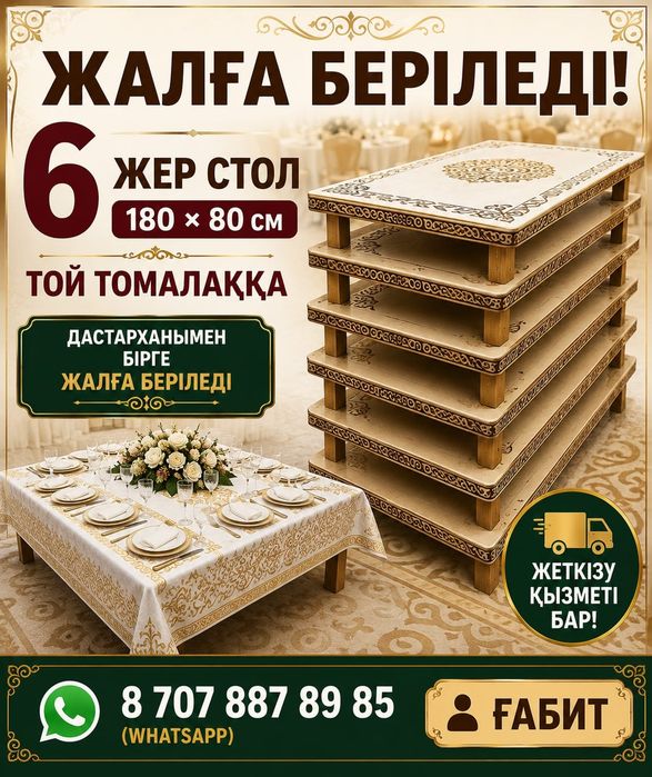 Жер столдар 180×80