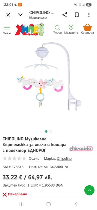 CHIPOLINO Музикална въртележка за легло и кошара с проектор ЕДНОРОГ он