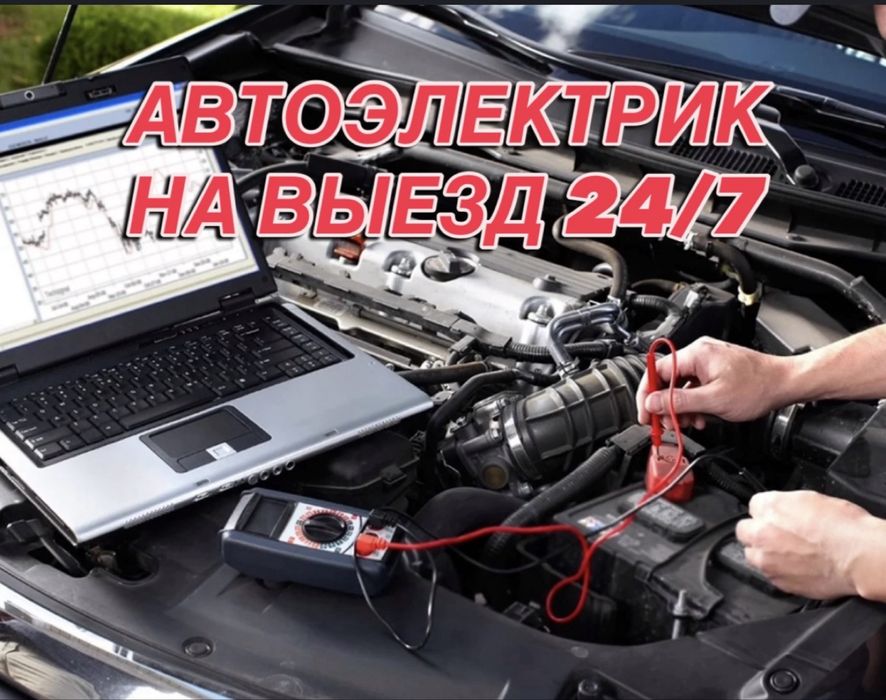 Автоэлектрик на выезд. Работа любой сложности. На результат