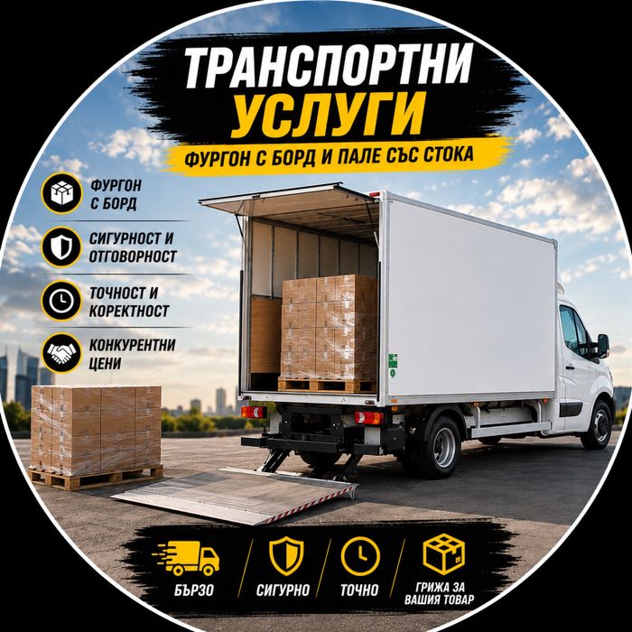 Транспортни услуги с падащ борд | Палетни и товарни превози