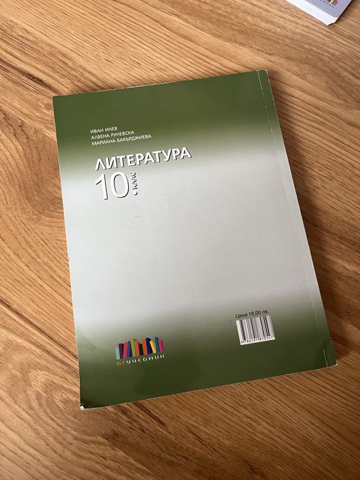 Литература 10 клас