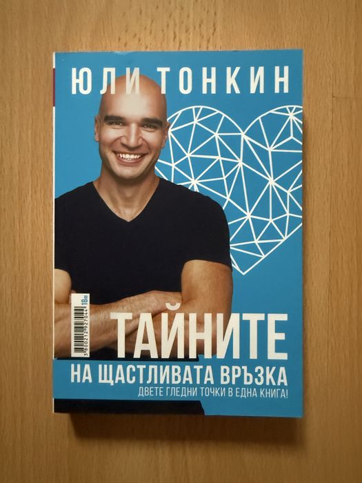 Книга на Юли Тонкин "Тайните на щастливата връзка"