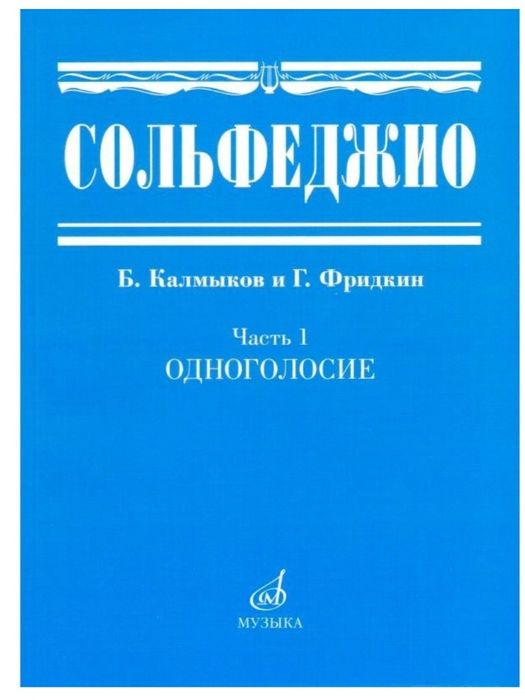 Сольфеджио 1 часть, одноголосие