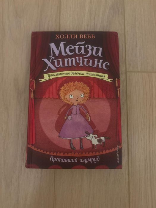 Продам книги Мейзи Хитчинс автор Холли Вебб