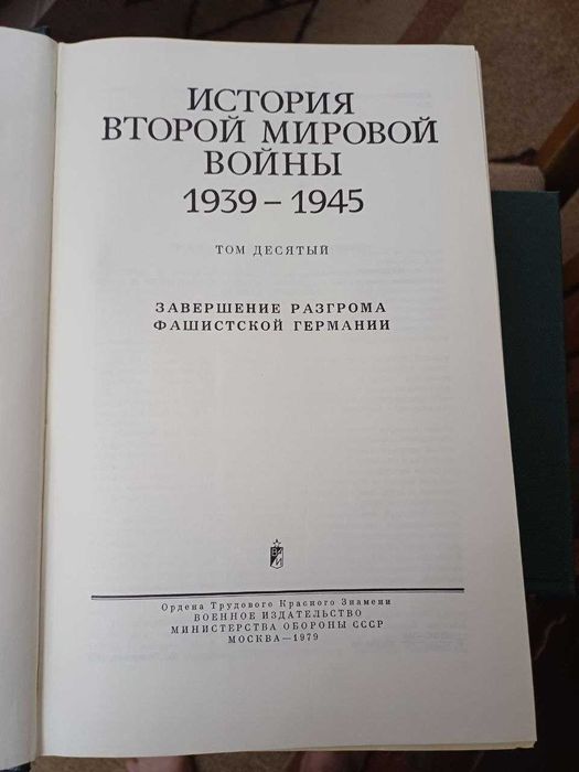 Сборник История второй мировой войны  10 томов.Минобороны СССР, 1979г
