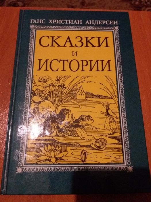 Сказки Г-Х Андерсена