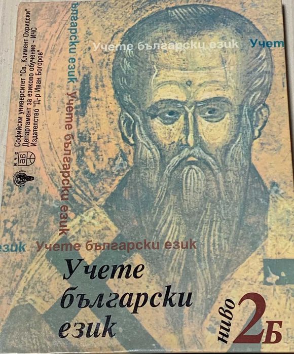 Учебен комплект по български език за чужденци, ниво 2Б+2CD