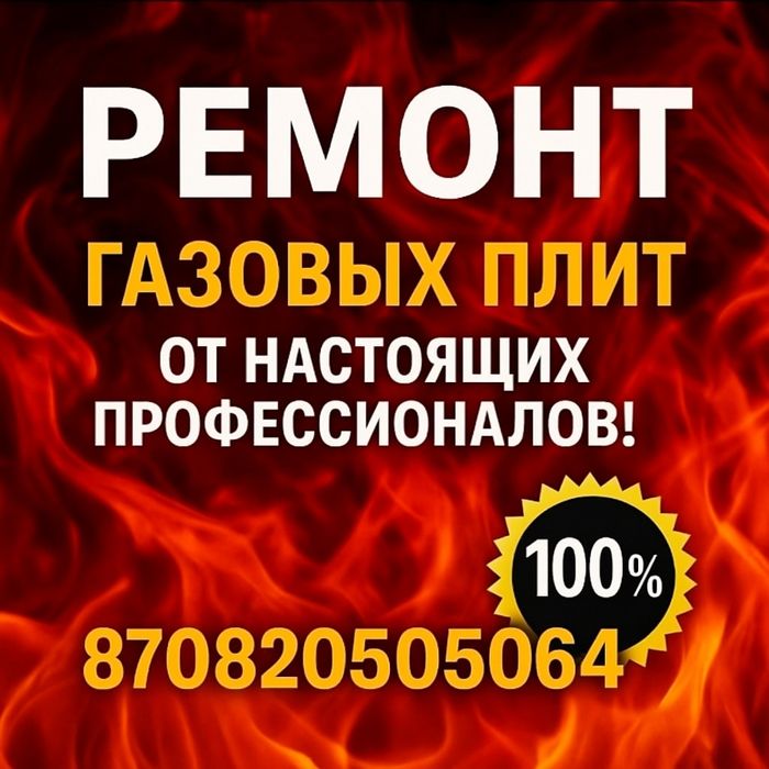 подключение ремонт газовых плит замена крана замена жиклеров не дорого