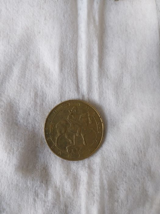 Българска монета от 1992г.