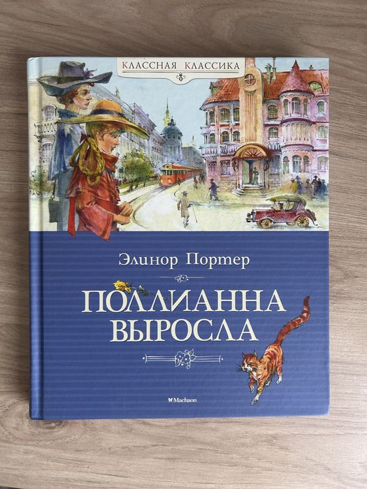 Поллиана выросла книга