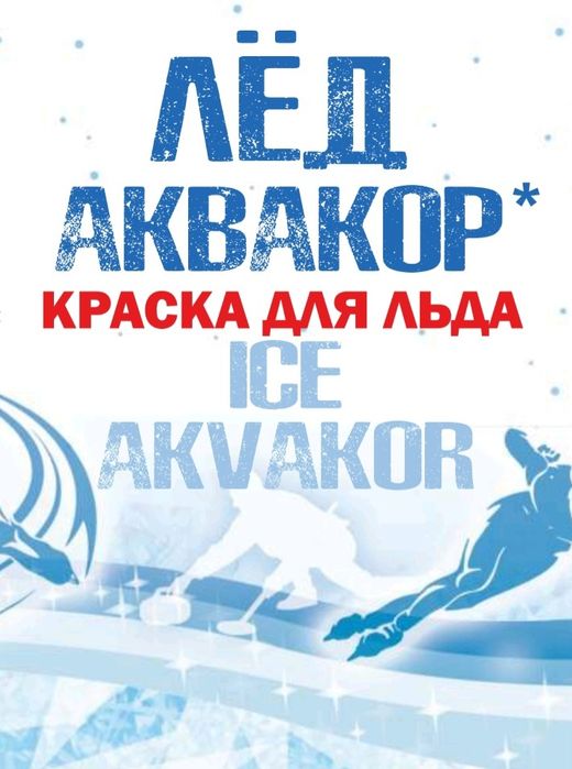 Краска для покраски льда Ice Akvakor