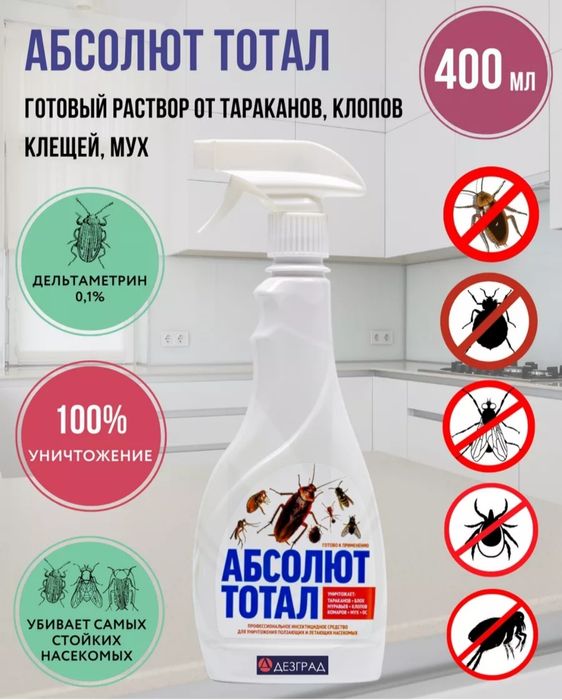 Инсектицидное средство Абсолют Тотал 400 мл