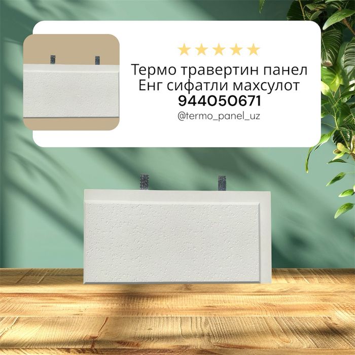 Термо травертин панел