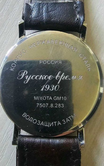 Мужские ручные часы Русское Время 1930.
