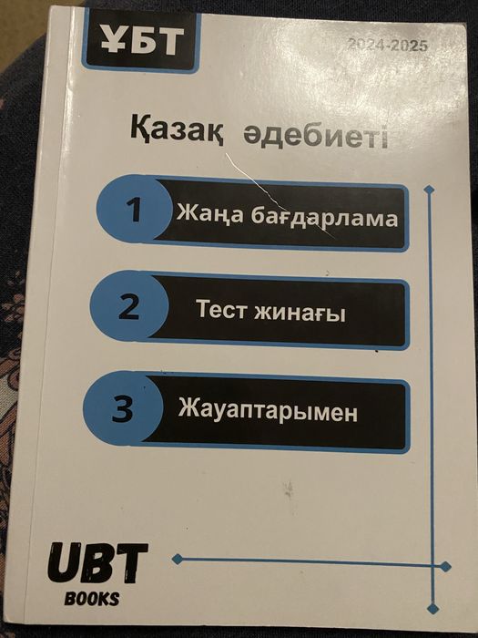 Книга для ұбт ответом