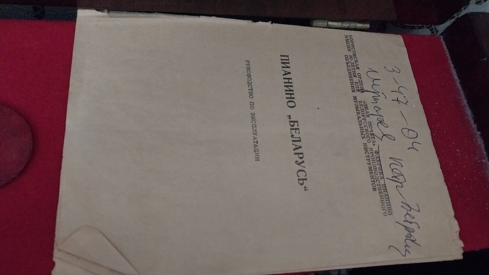 Пианино Беларус.