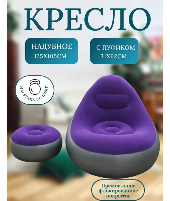 Кресло надувное с пуфом