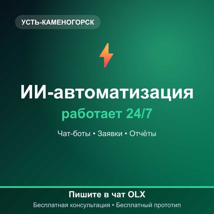 ИИ-автоматизация и чат-боты под ключ