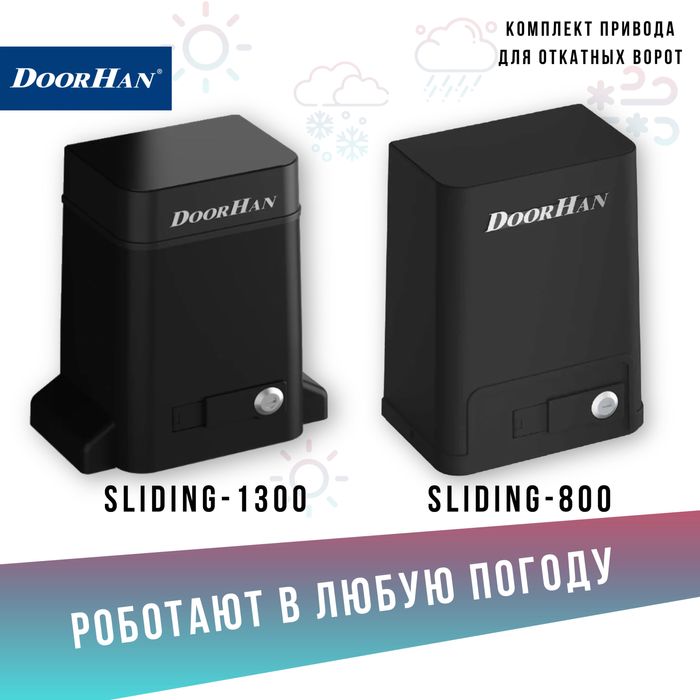 Автоматика для откатных ворот DoorHan Dorhan Дорхан привод балка