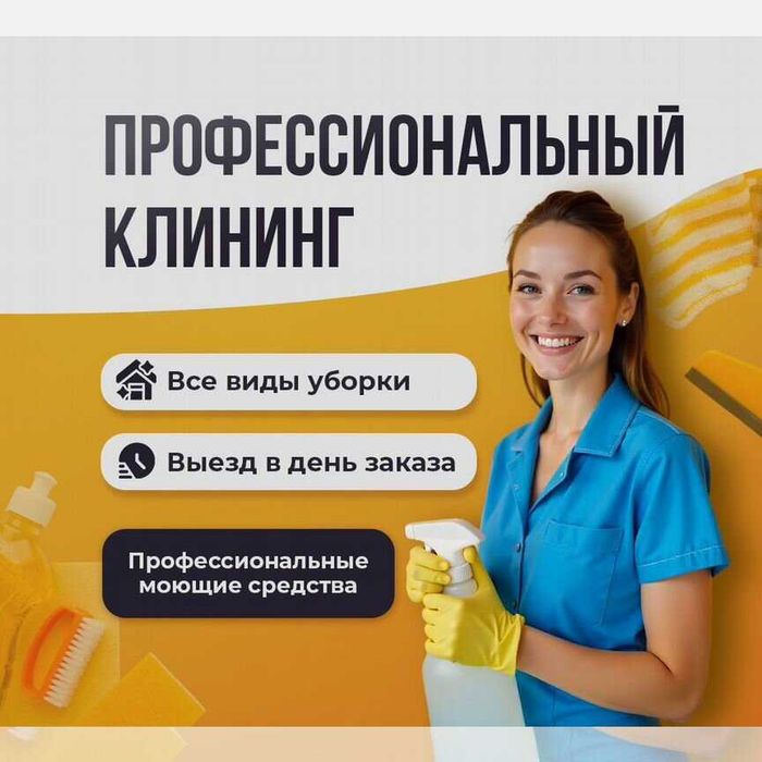 Уборка квартир и домов