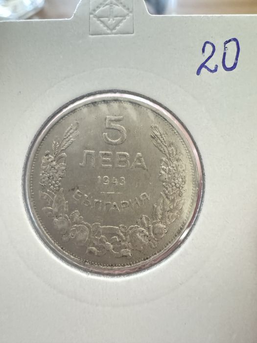 Монета 5 лева 1943