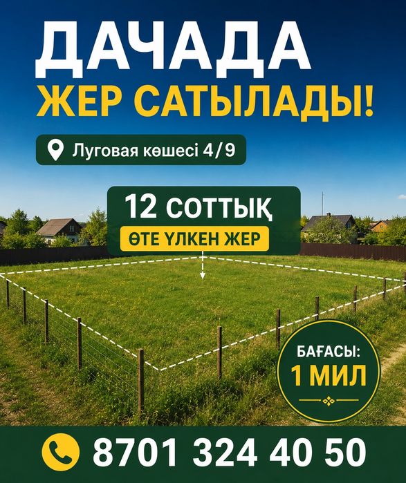 Дачада 12 соттық  жер сатылады