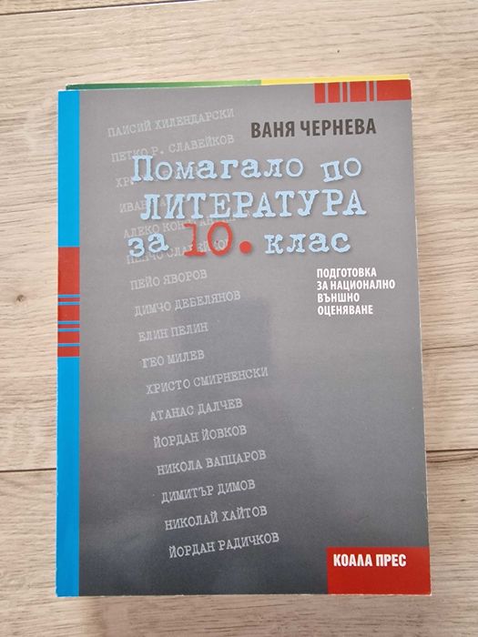 Помагала НВО БЕЛ 10 клас