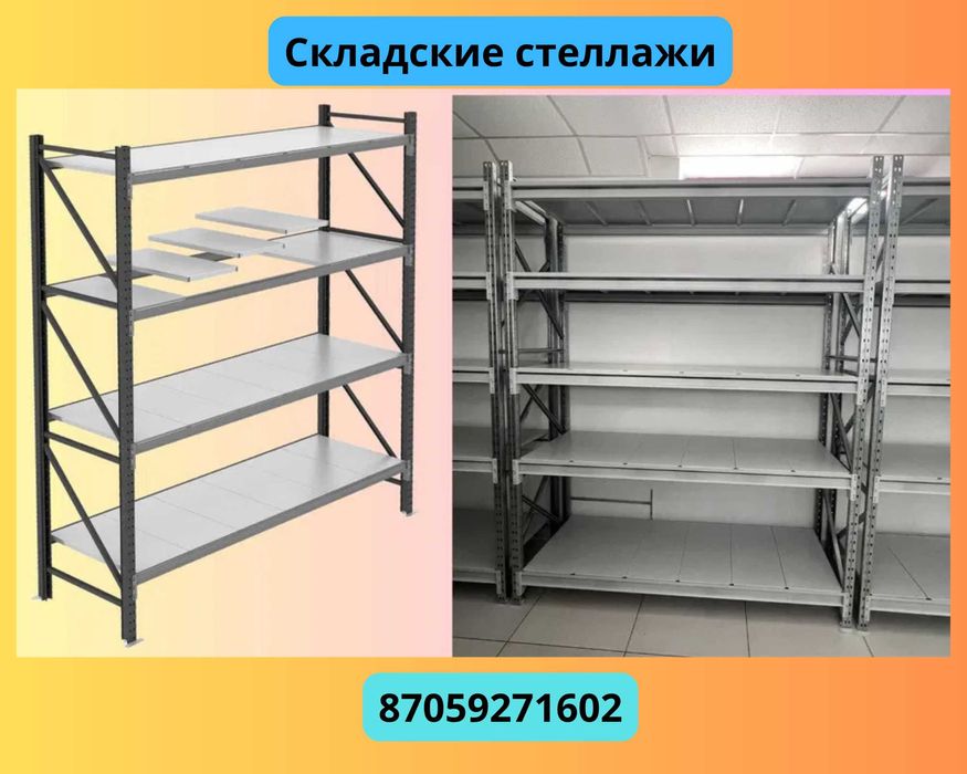 Складские стеллажи, стеллаж для склада, грузовой металлический ekss