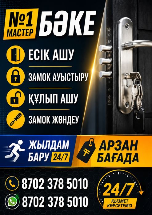 Замок ашу. Есік ашу. Вскрыть замок