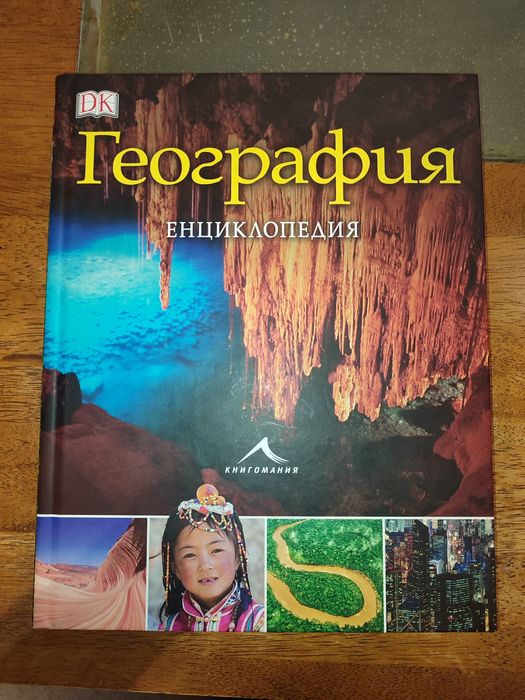 Продавам настолна игра и Енциклопедия