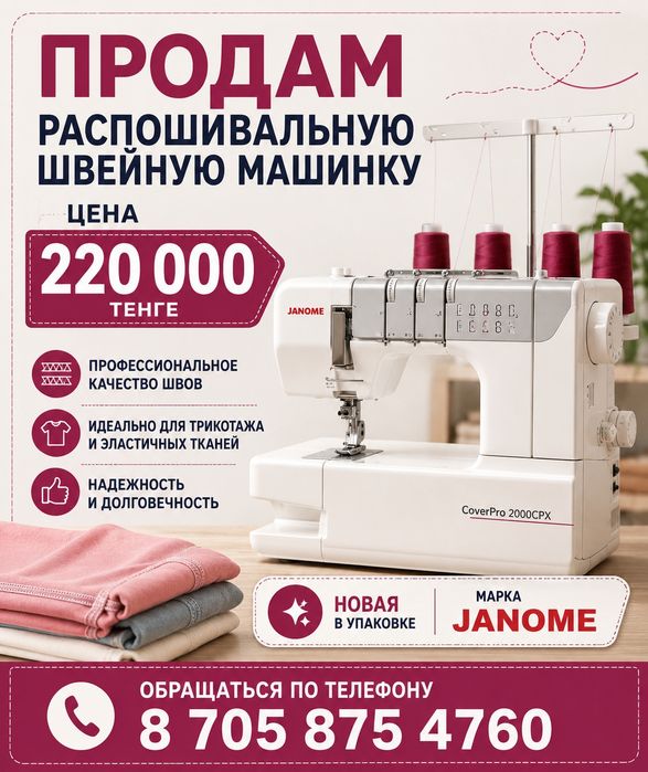 Распошивальная  машина