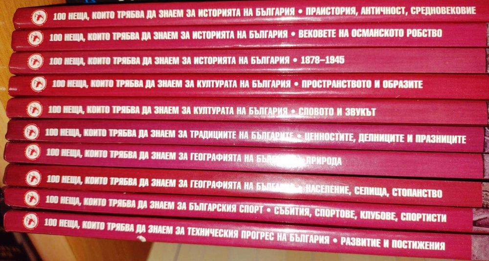100 неща, които трябва да знаем за България. Книга 1-10