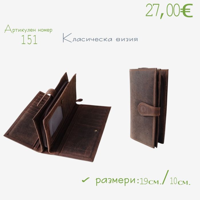 Елегантен портфейл от естествена кожа в кафяв цвят