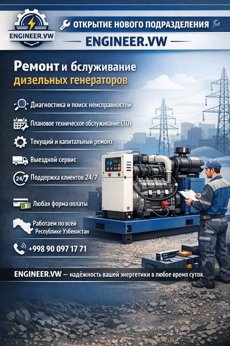 ENGINEER VW — Профессиональный ремонт дизельных генераторов