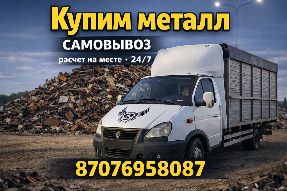Самавывоз !Прием металла очень дорого