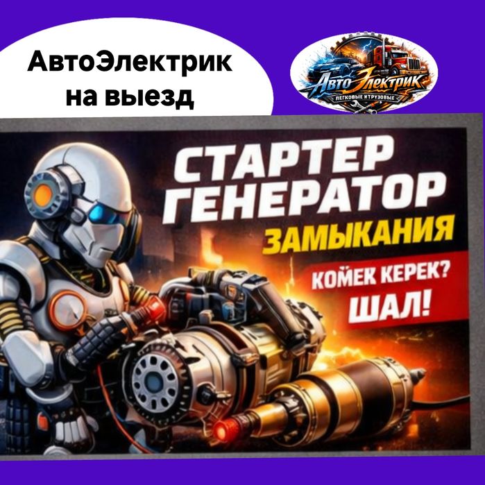 АвтоЭлектрик на выезд