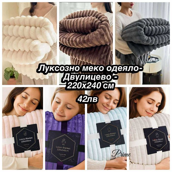 Голямо меко, двулицево одеяло