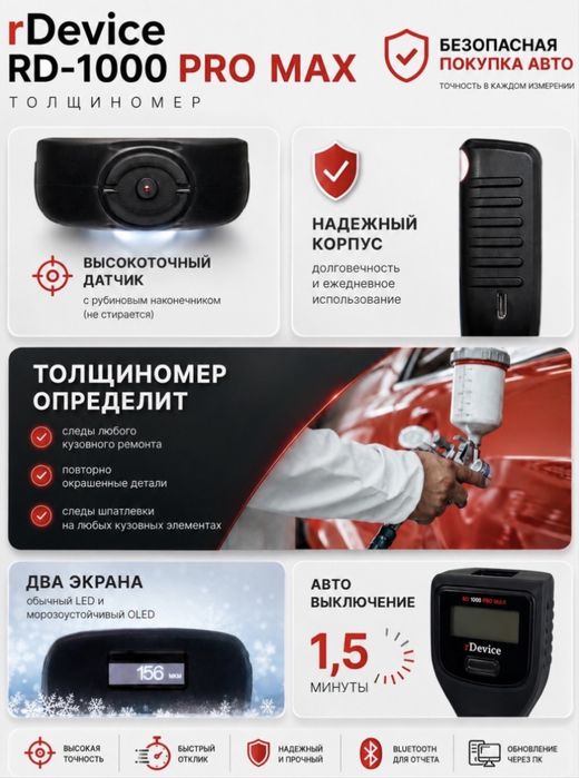 Толщиномер Rd в идеале