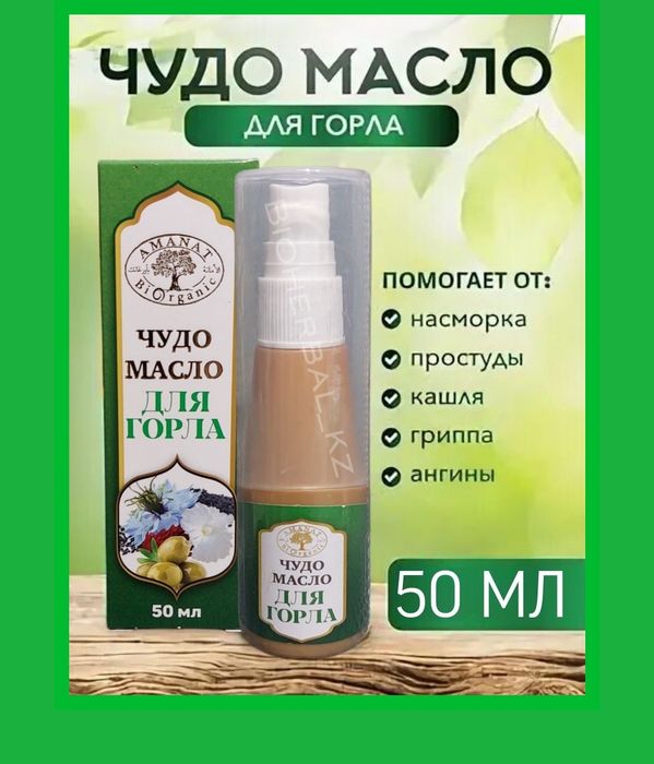 Чудо Масло для горла Аманат кашель ангина грипп простуда насморк