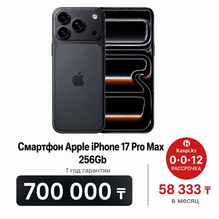 iPhone 17 Pro Max 256GB | Запечатанный | Рассрочка Kaspi 0%