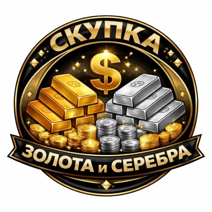 Принимаем золото серебро