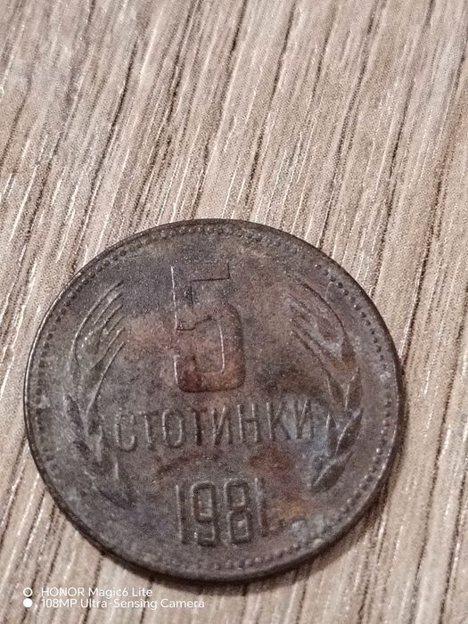 Стара монета от 5 стотинки от 1981 г.