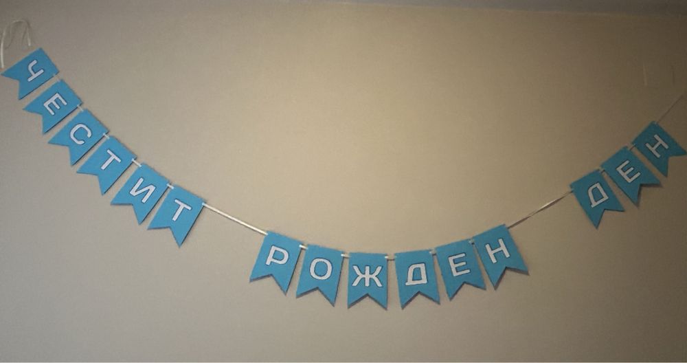 Надпис за Рожден Ден