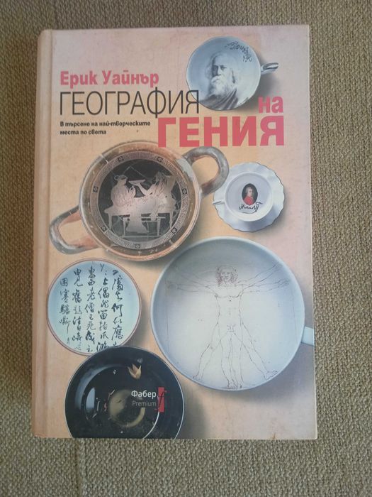 Книга на Ерик Уайнер - География на гения