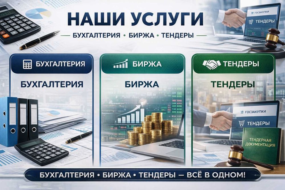 Бухгатлерские услуги и услуги Биржы - Тендер