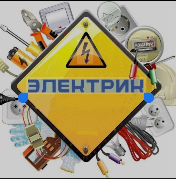 Услуги электрик.